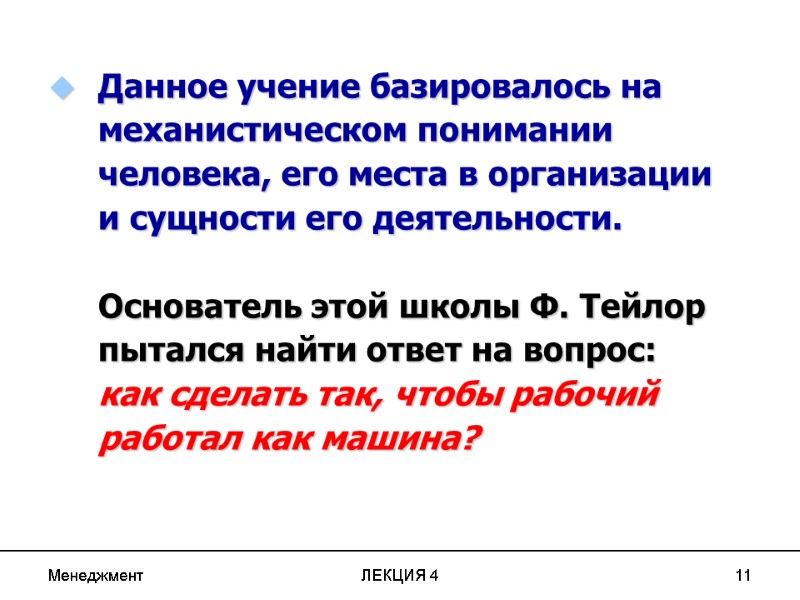 Менеджмент ЛЕКЦИЯ 4 11 Данное учение базировалось на механистическом понимании человека, его места в Менеджмент ЛЕКЦИЯ 4 11 Данное учение базировалось на механистическом понимании человека, его места в
